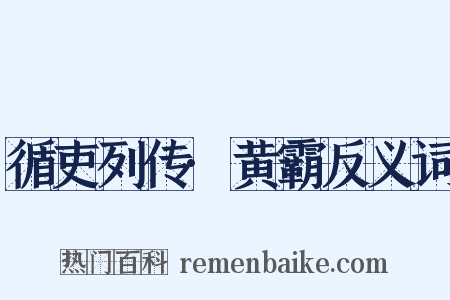 循吏列传·黄霸反义词是什么意思的图片
